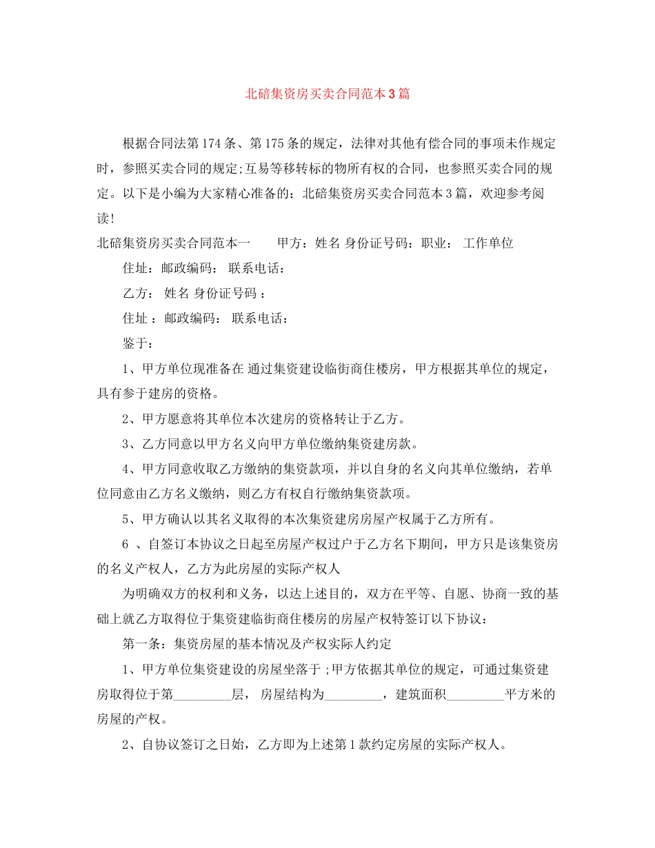 北碚集资房买卖合同范本3篇_第1页