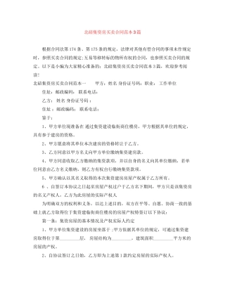 北碚集资房买卖合同范本3篇