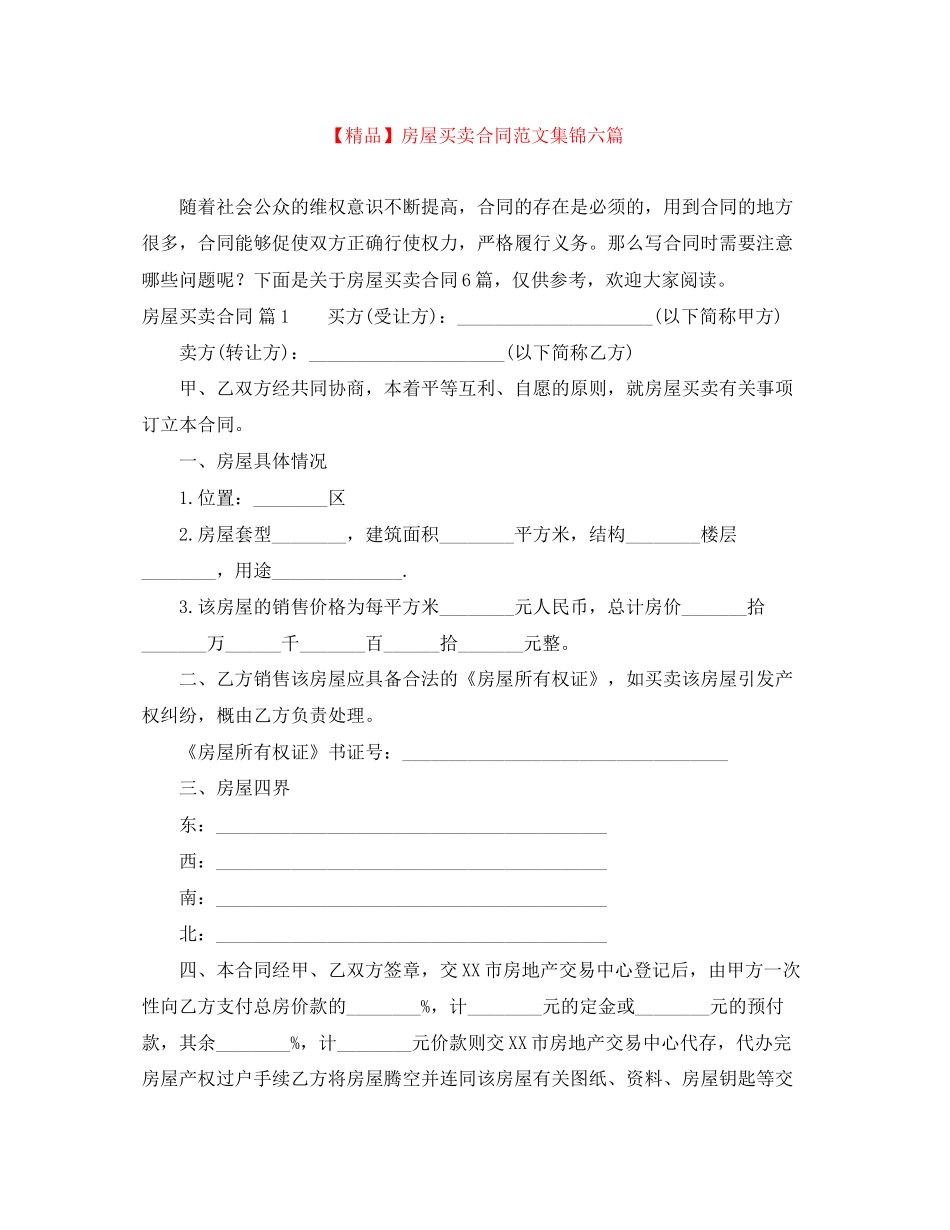 房屋买卖合同范文集锦六篇_第1页