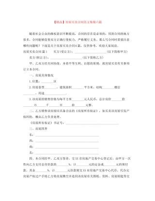 房屋买卖合同范文集锦六篇