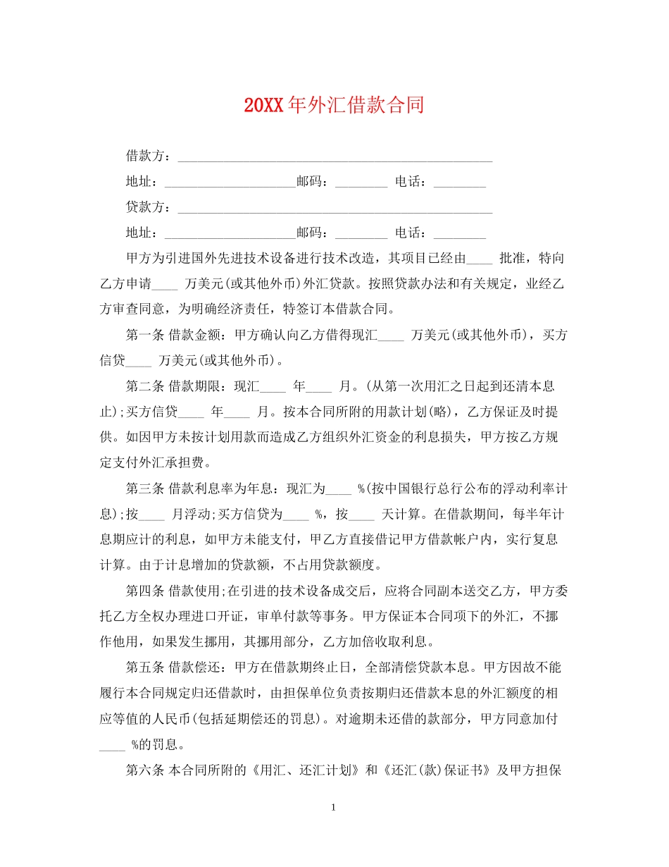 外汇借款合同2_第1页