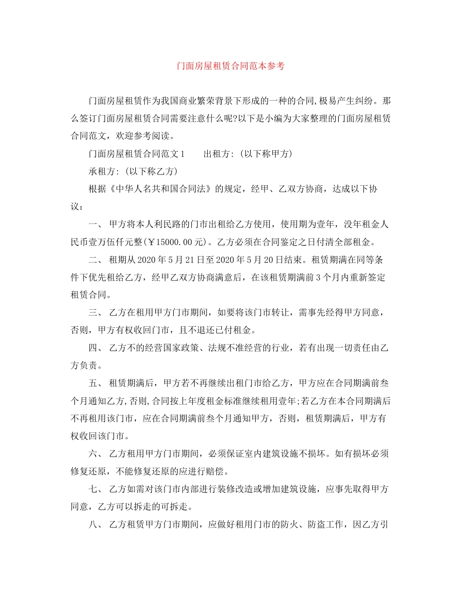 门面房屋租赁合同范本参考_第1页