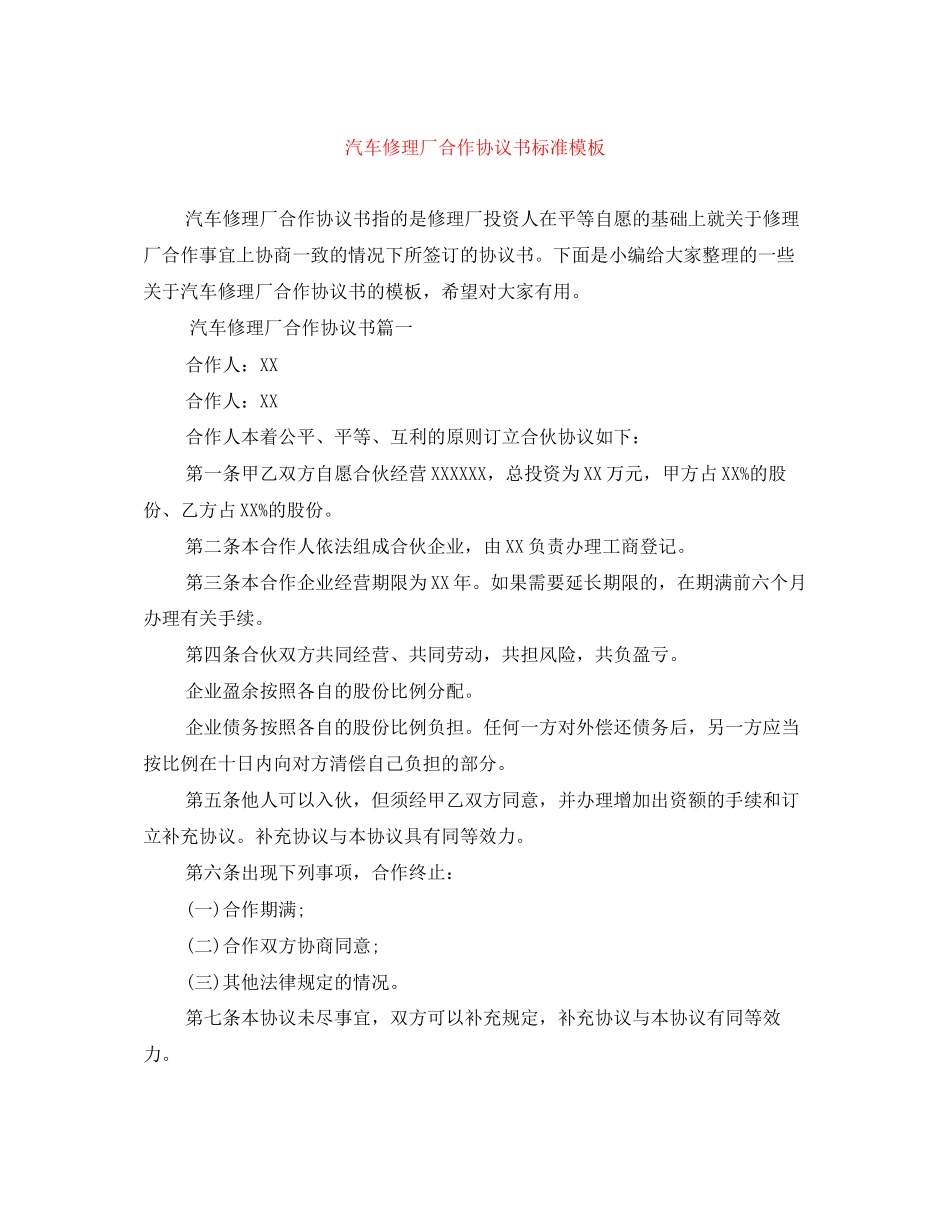 汽车修理厂合作协议书标准模板_第1页