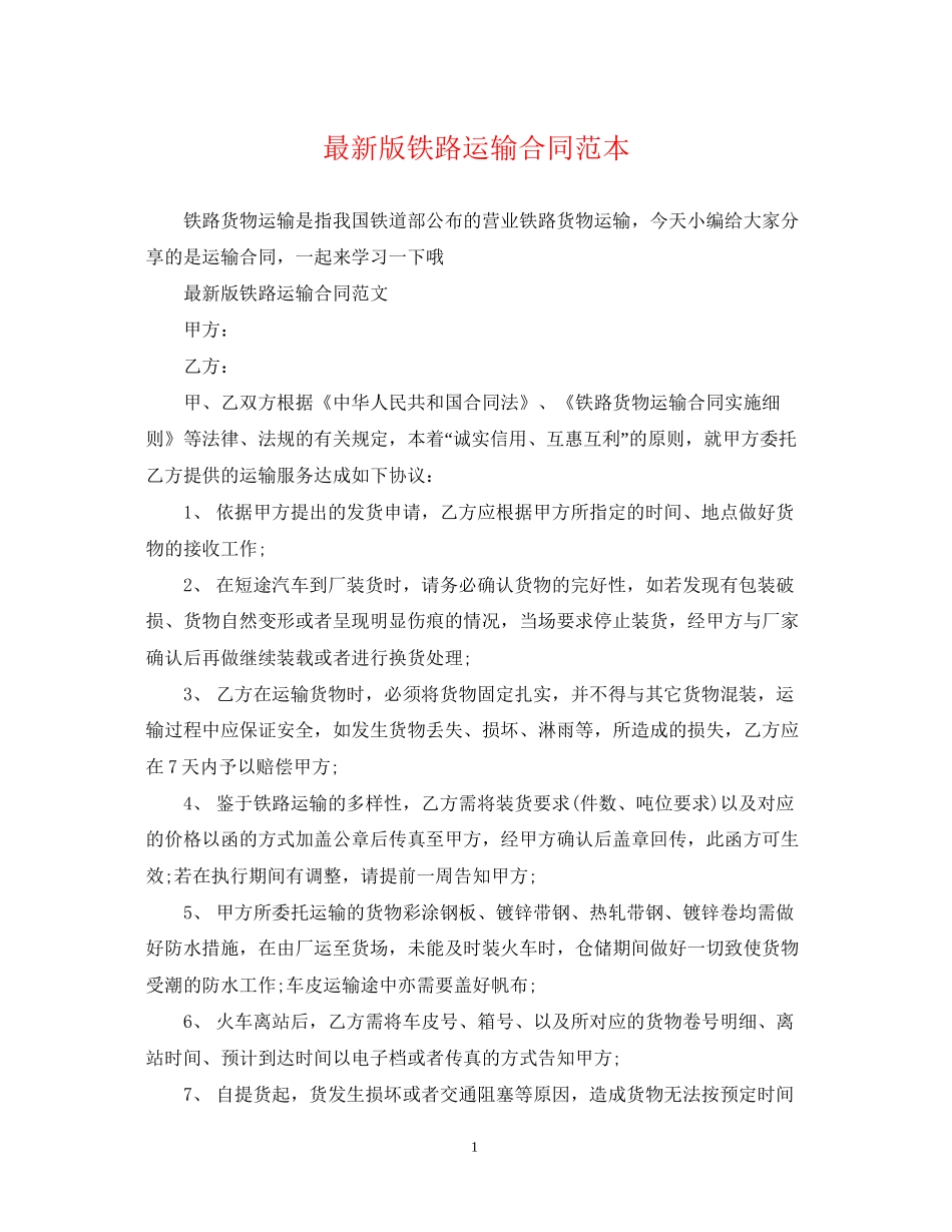 版铁路运输合同范本_第1页