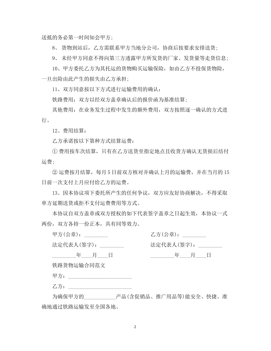 版铁路运输合同范本_第2页