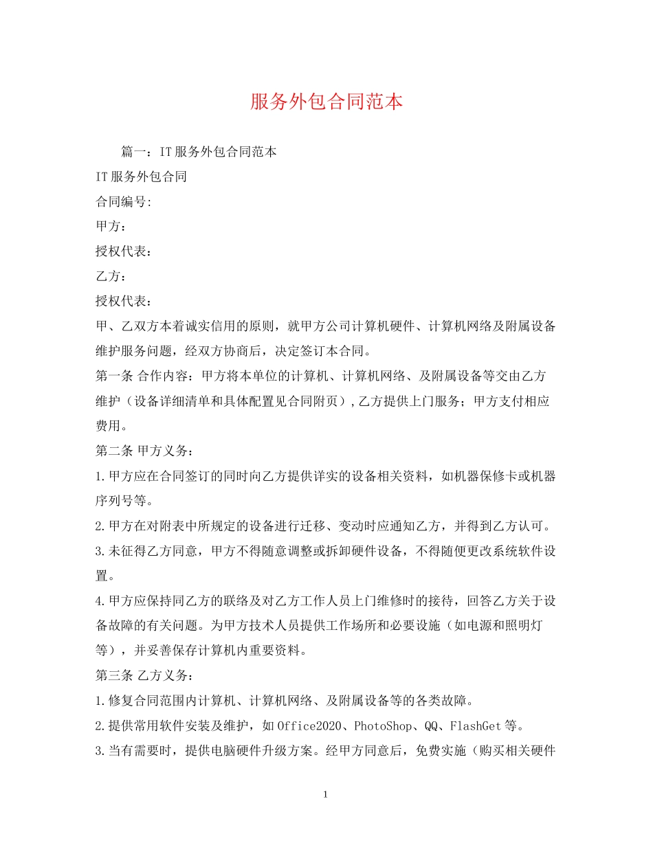 服务外包合同范本2)_第1页