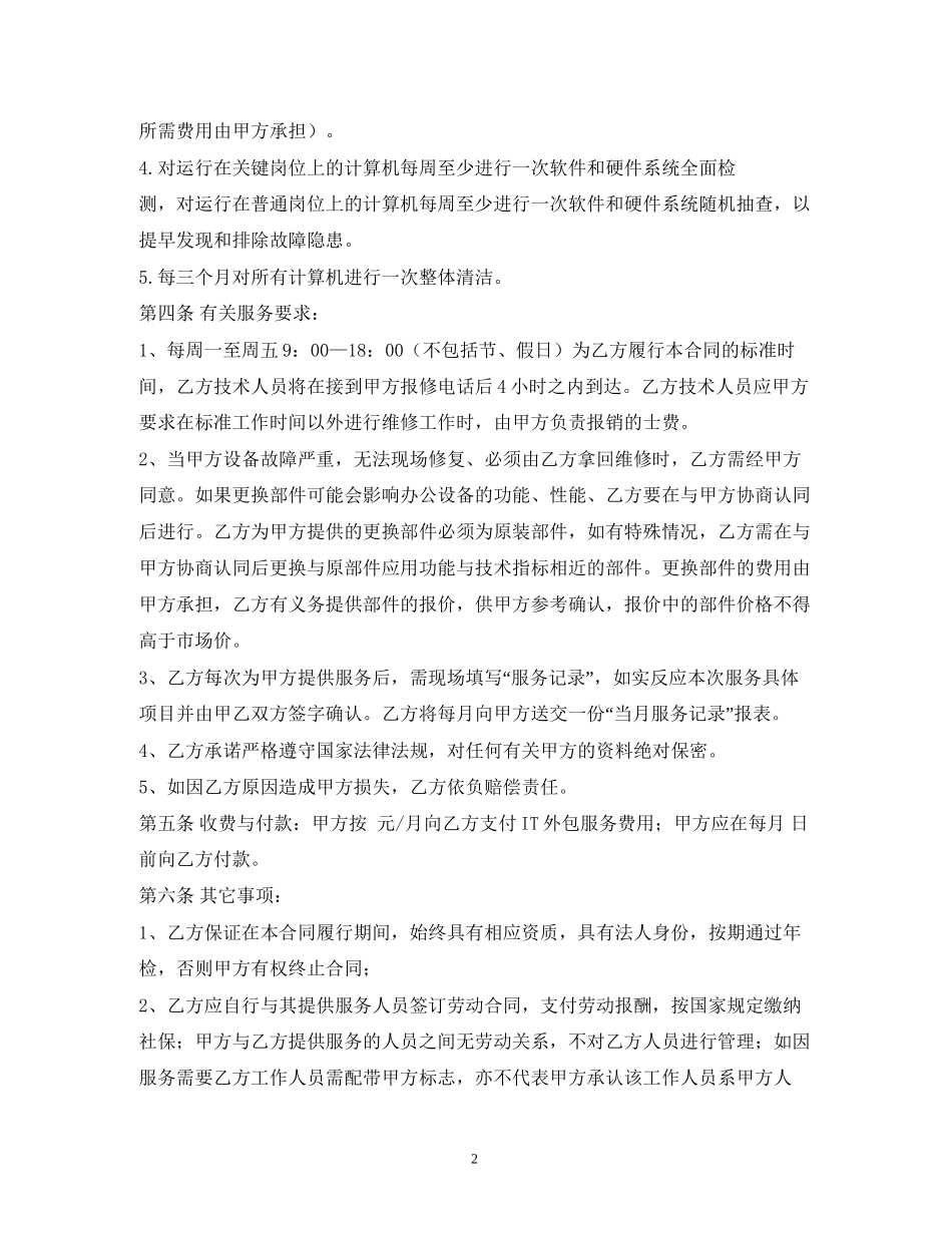 服务外包合同范本2)_第2页