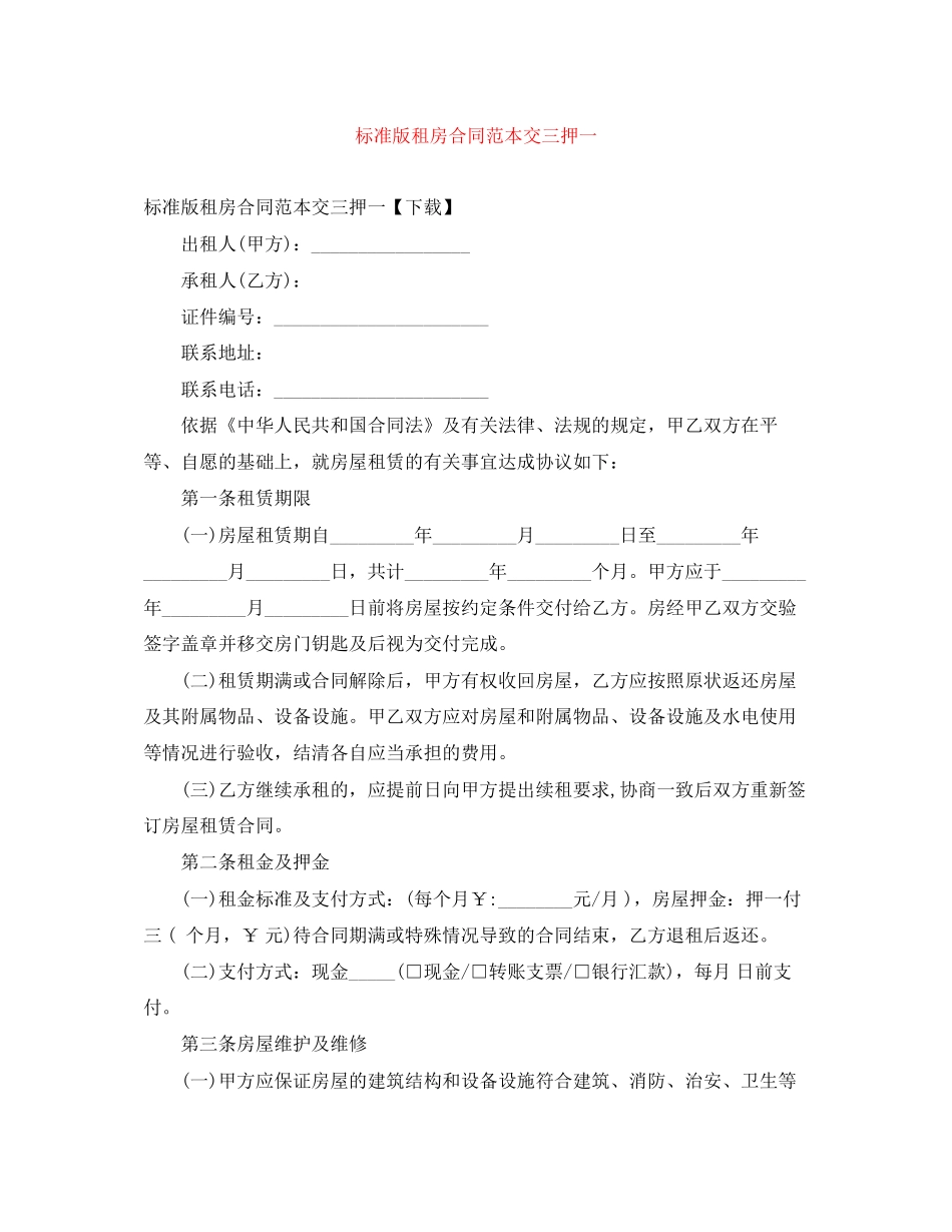 标准版租房合同范本交三押一_第1页