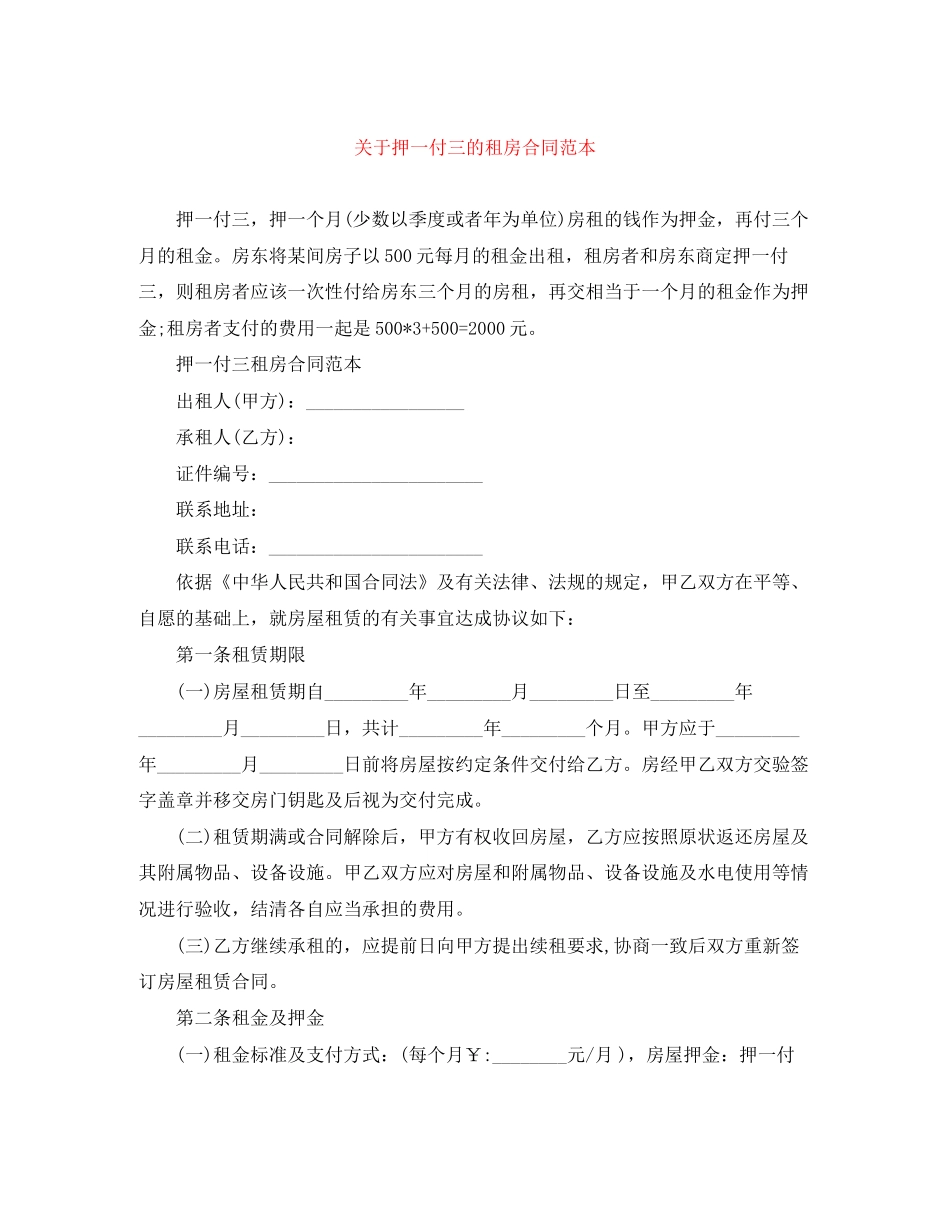 关于押一付三的租房合同范本_第1页