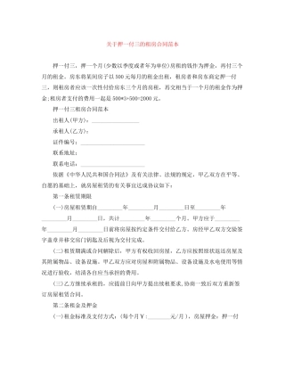 关于押一付三的租房合同范本