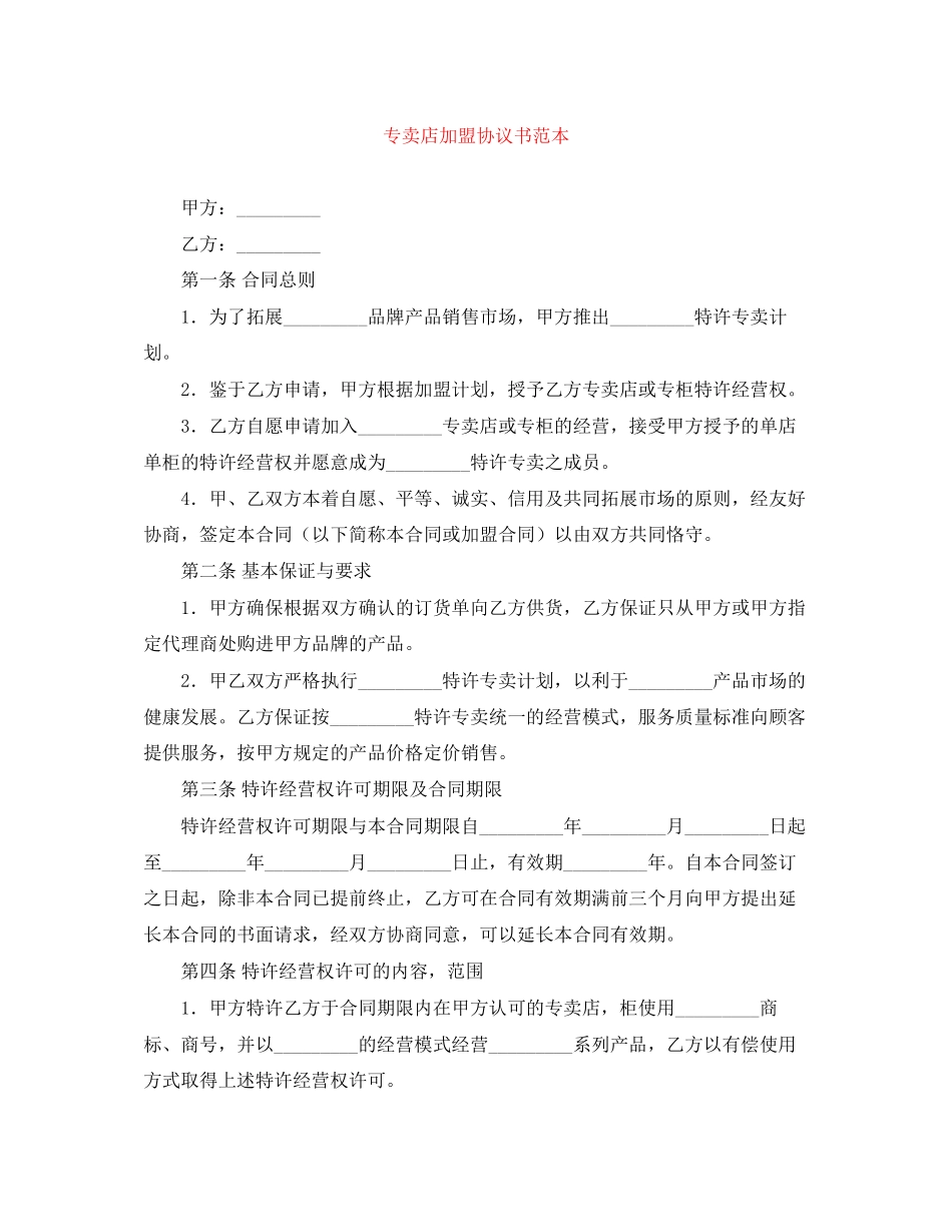 专卖店加盟协议书范本_第1页