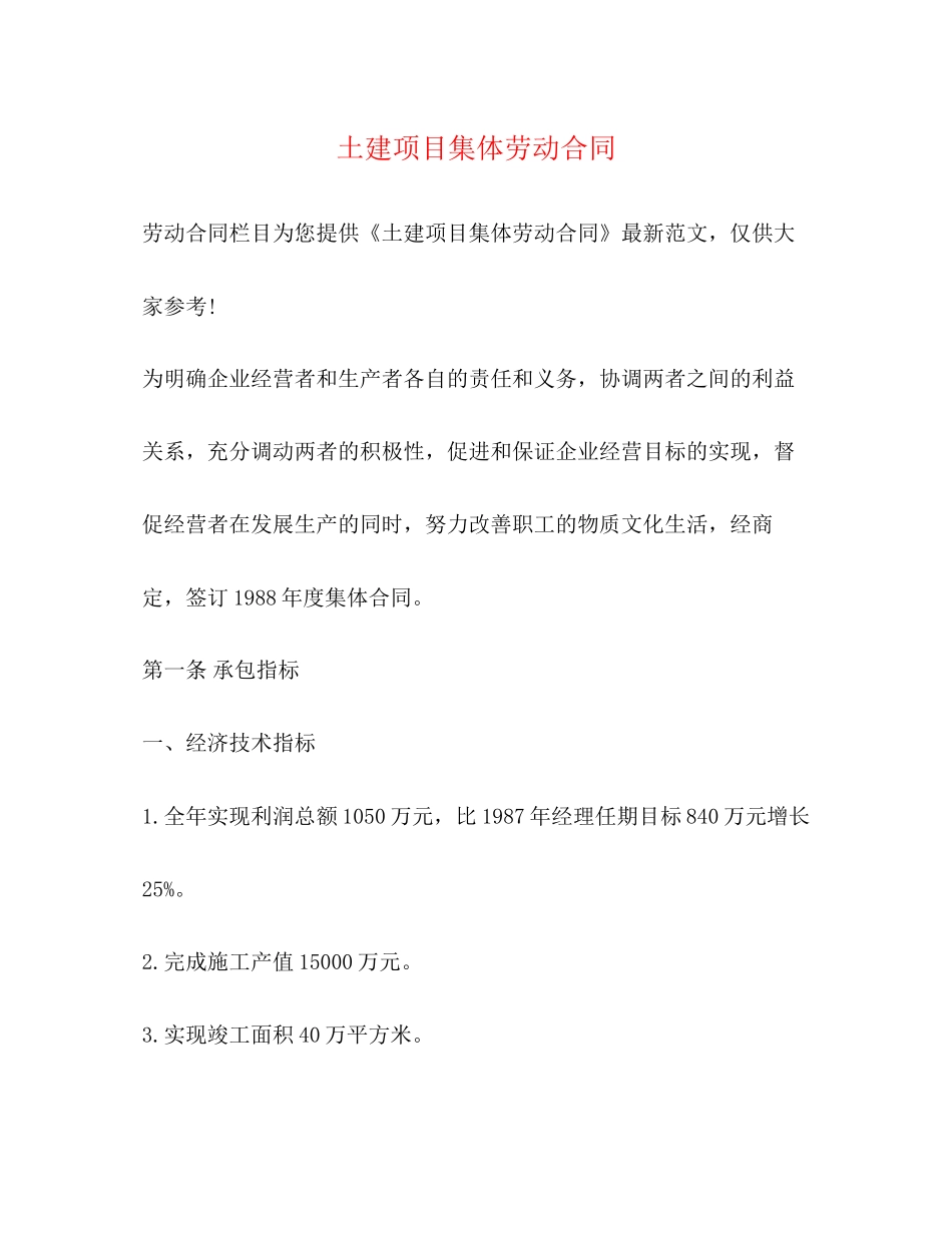 土建项目集体劳动合同_第1页