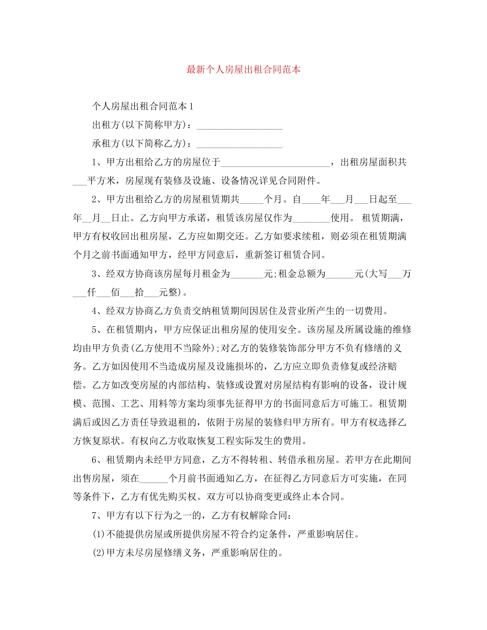 个人房屋出租合同范本4_第1页