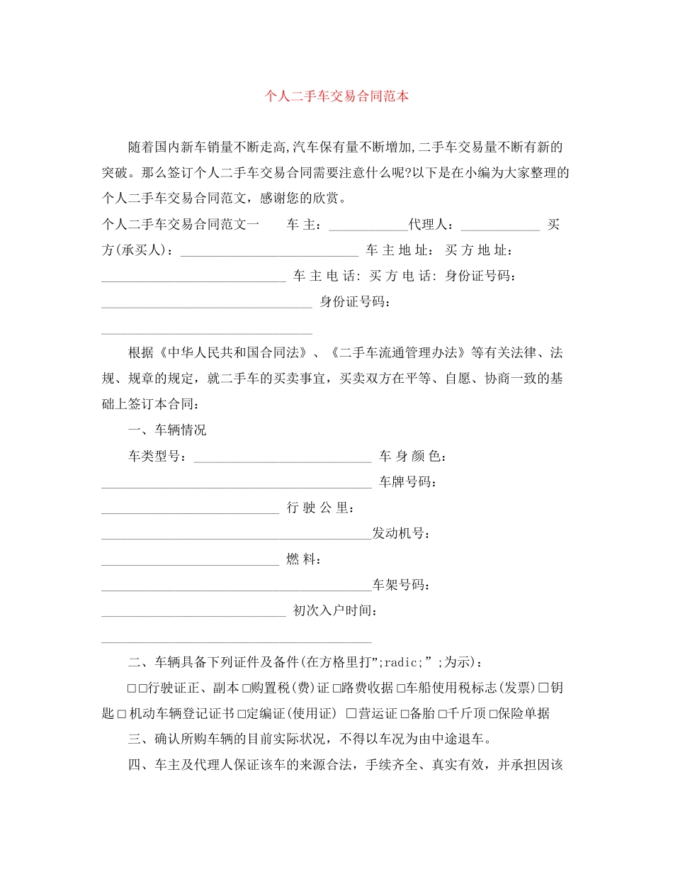 个人二手车交易合同范本_第1页