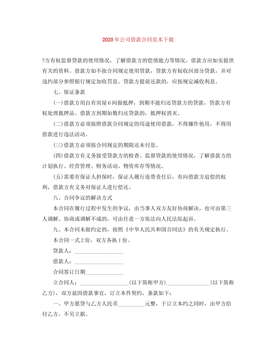 年公司借款合同范本下载_第1页