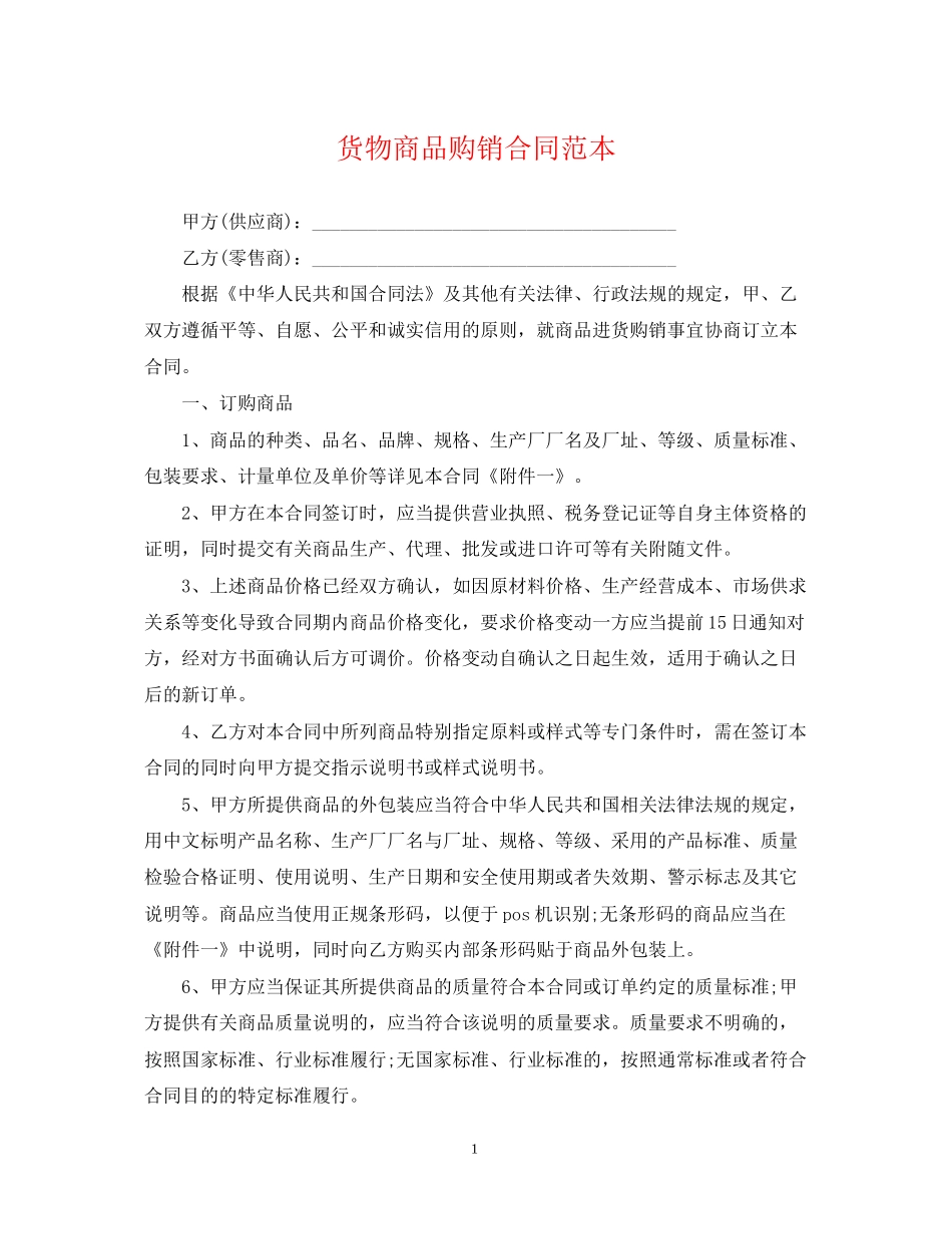 货物商品购销合同范本_第1页