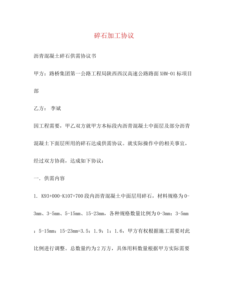 碎石加工协议_第1页