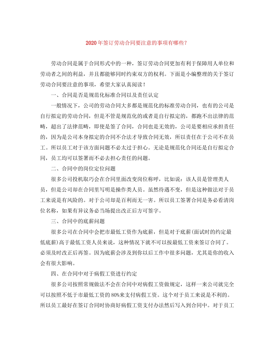 年签订劳动合同要注意的事项有哪些？_第1页