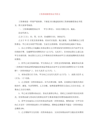 工伤事故赔偿协议书范文