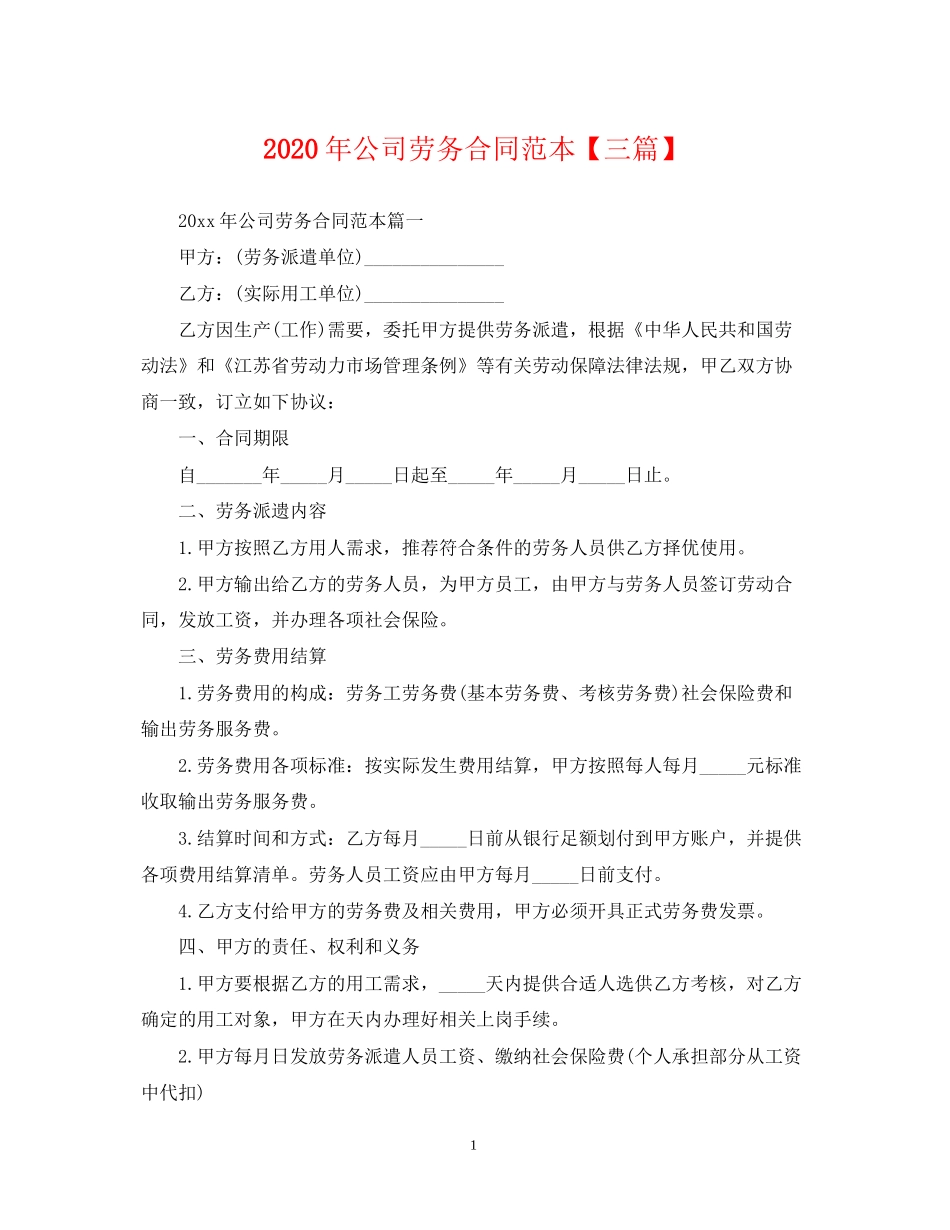 年公司劳务合同范本【三篇】_第1页