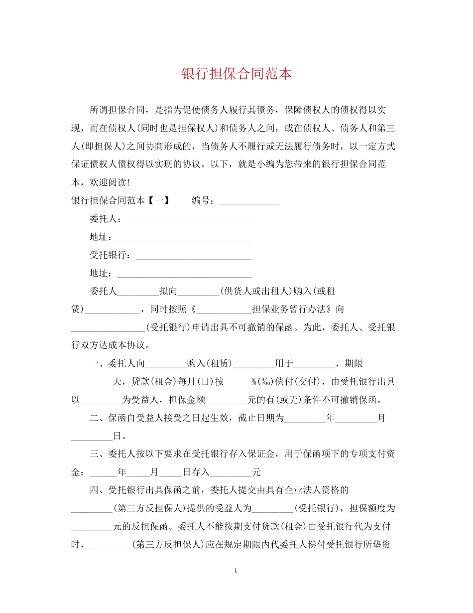 银行担保合同范本22_第1页