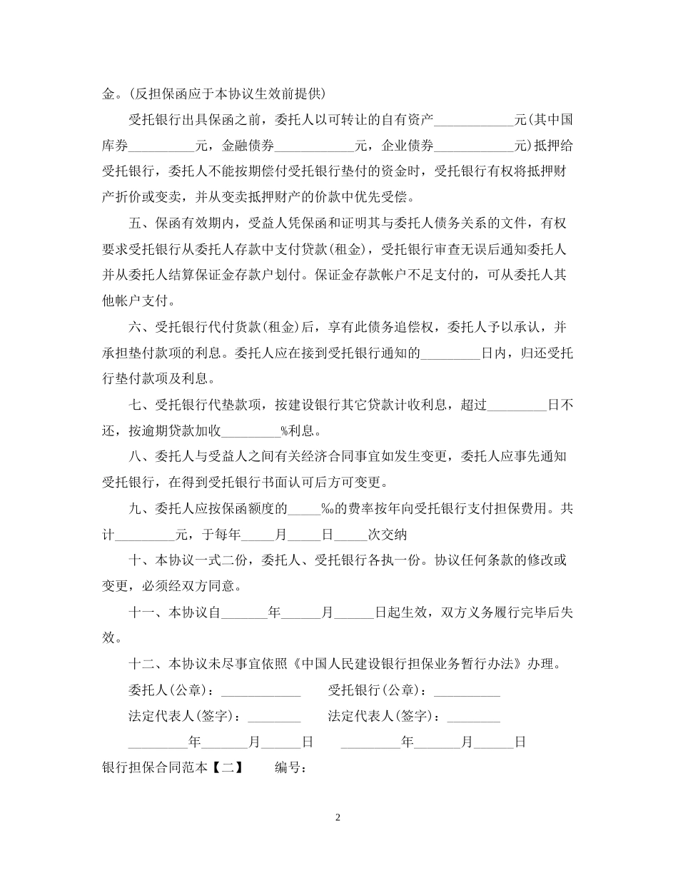 银行担保合同范本22_第2页