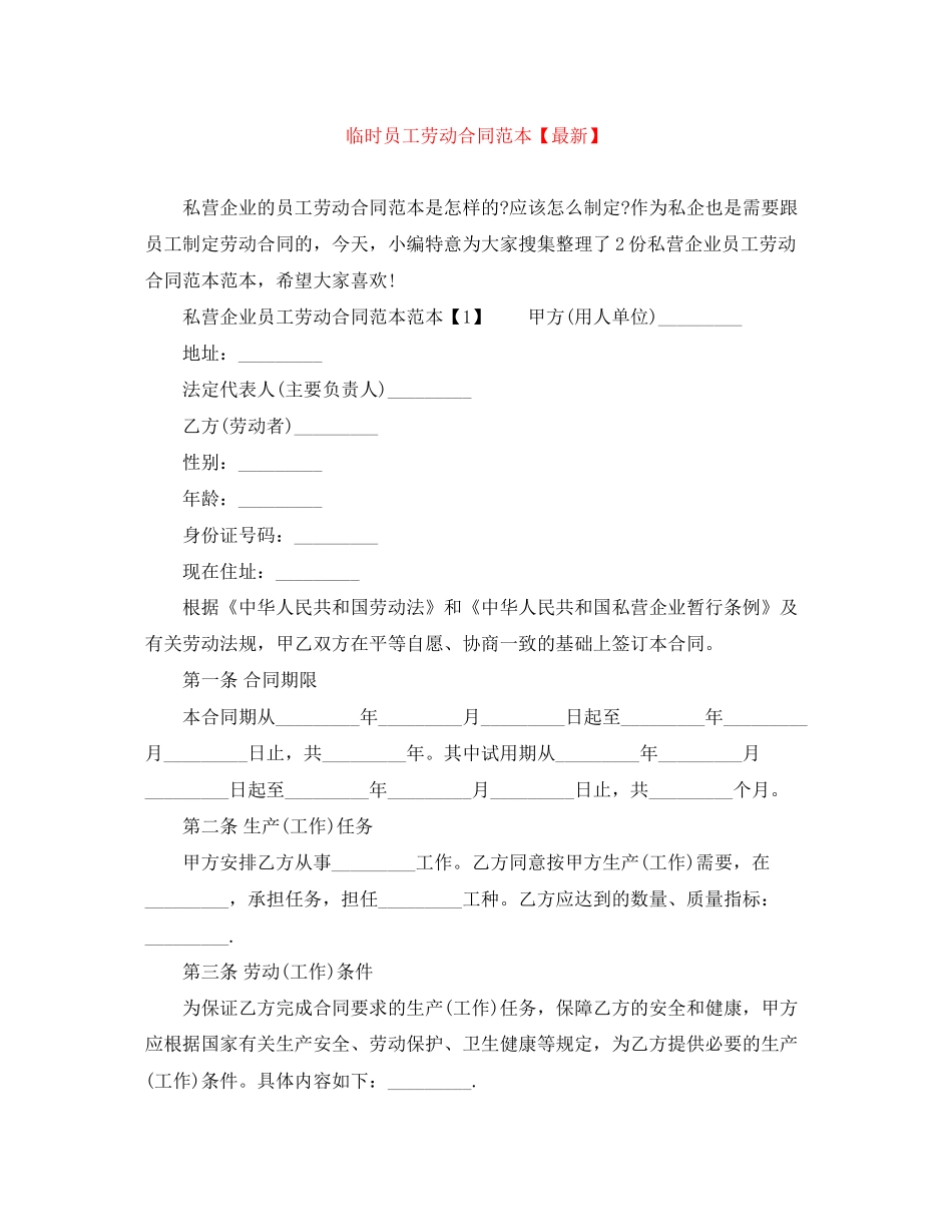 临时员工劳动合同范本【】_第1页