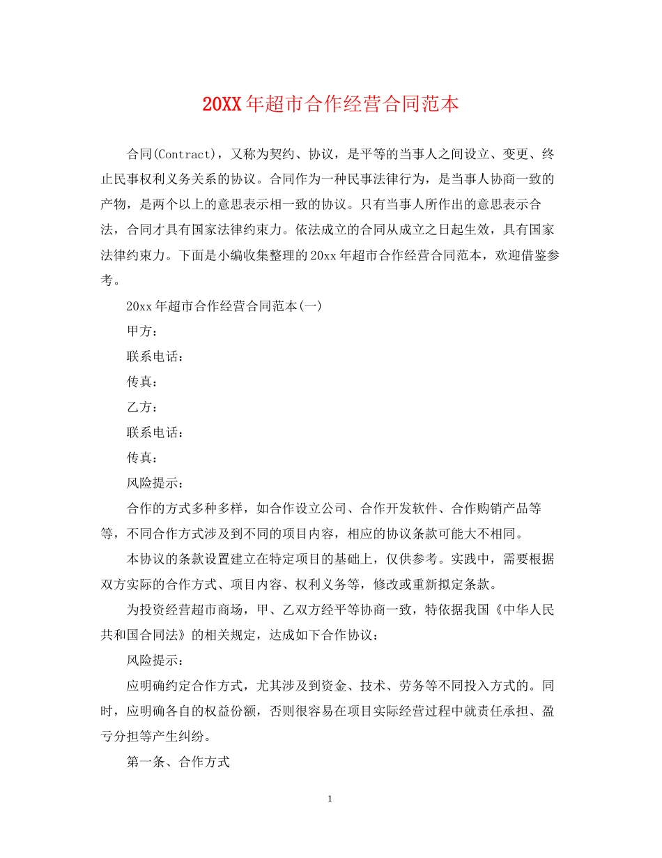 超市合作经营合同范本_第1页