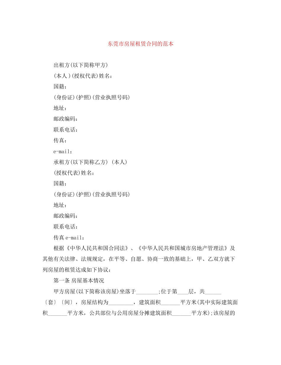 东莞市房屋租赁合同的范本_第1页