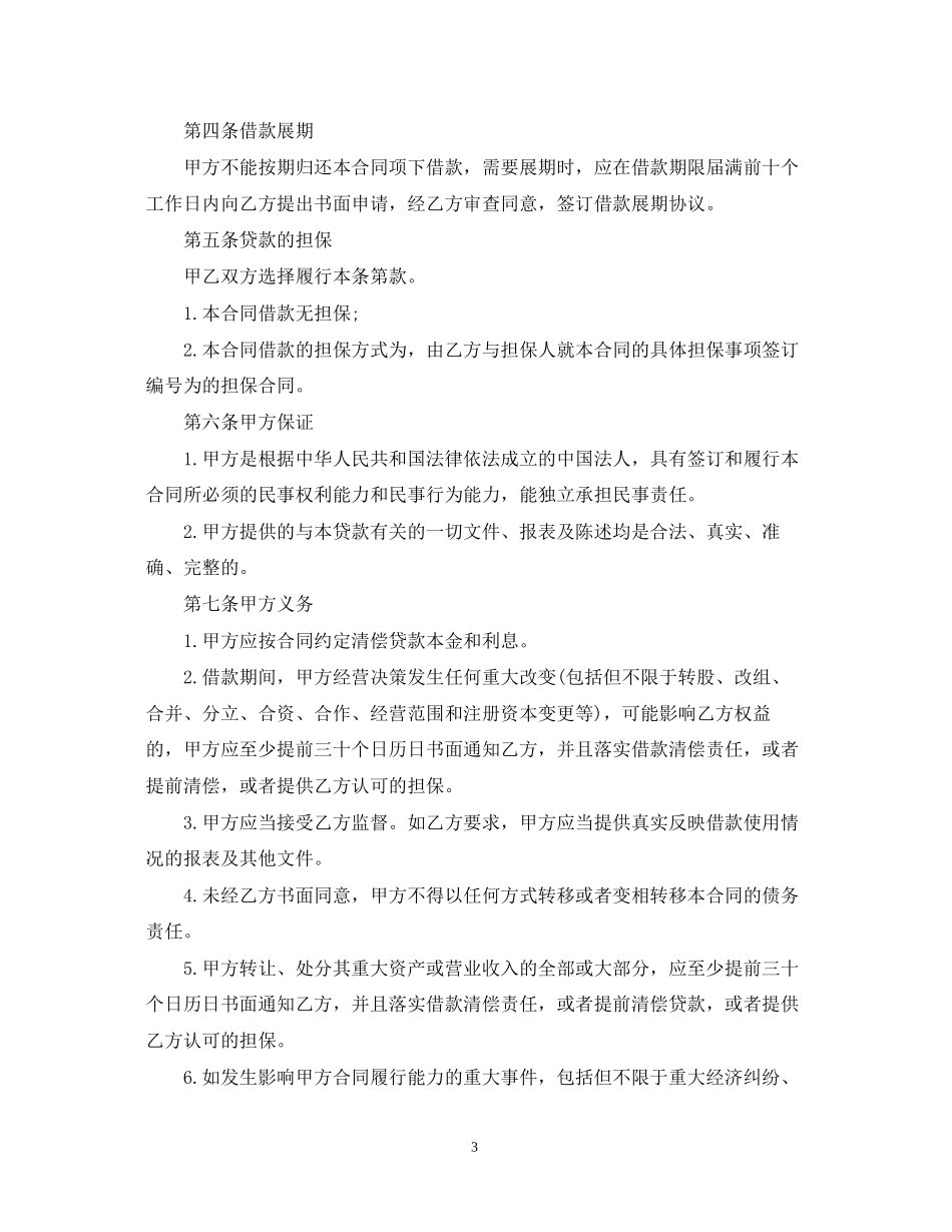 公司与公司之间的借款合同的范本_第3页