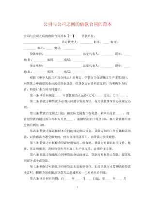 公司与公司之间的借款合同的范本