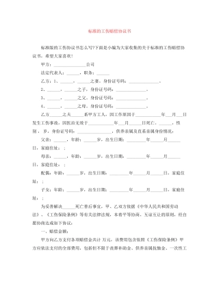 标准的工伤赔偿协议书