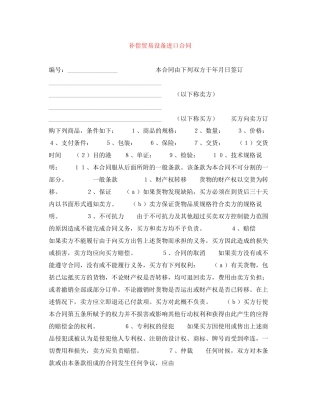 补偿贸易设备进口合同