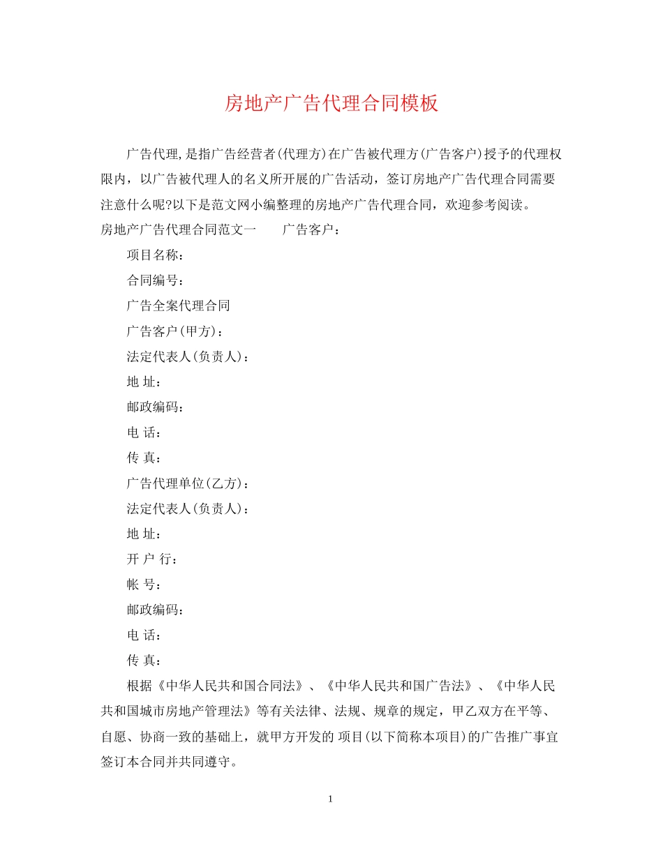 房地产广告代理合同模板_第1页