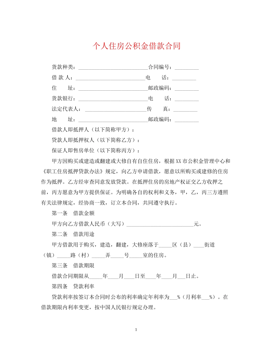 个人住房公积金借款合同_第1页