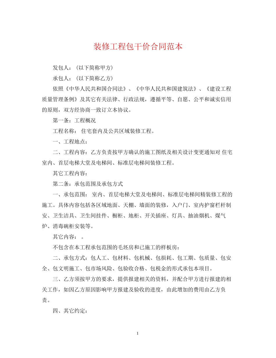 装修工程包干价合同范本_第1页