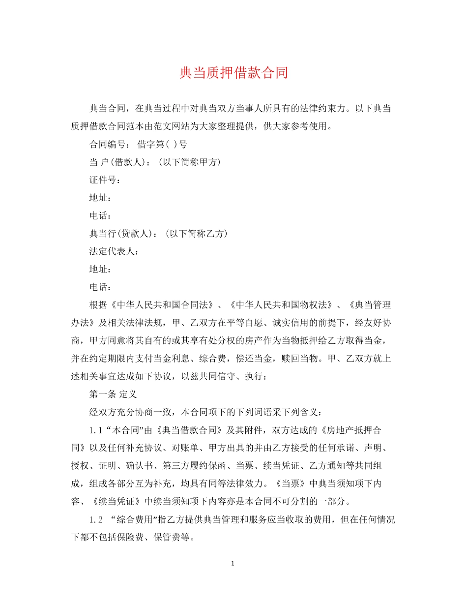 典当质押借款合同_第1页