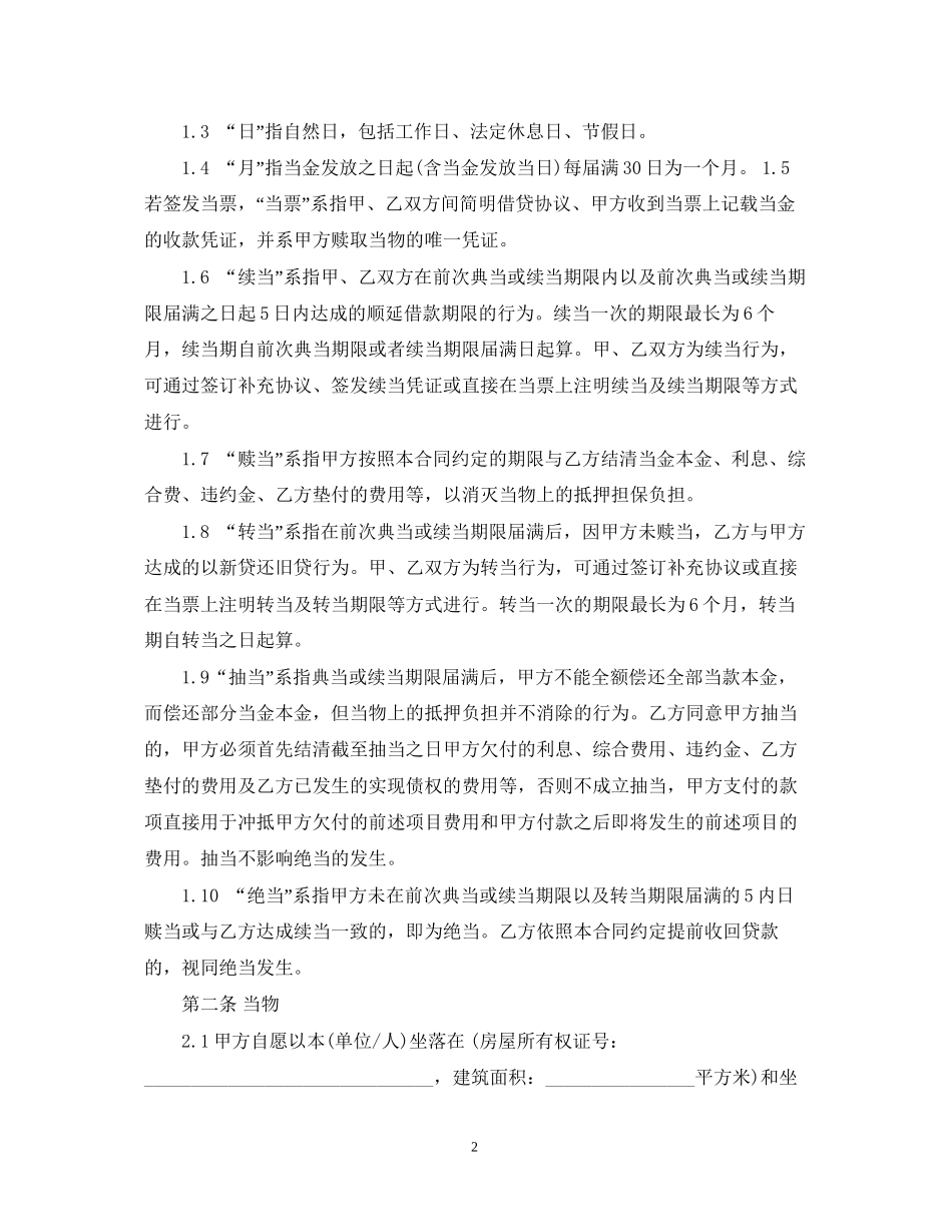 典当质押借款合同_第2页