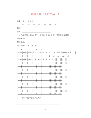 购销合同（工矿产品１）