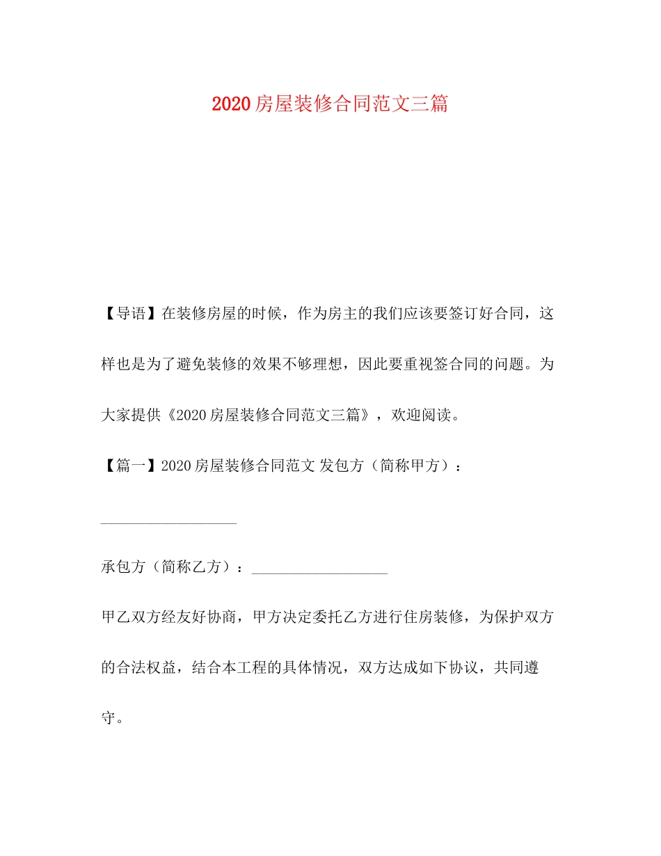 房屋装修合同范文三篇_第1页