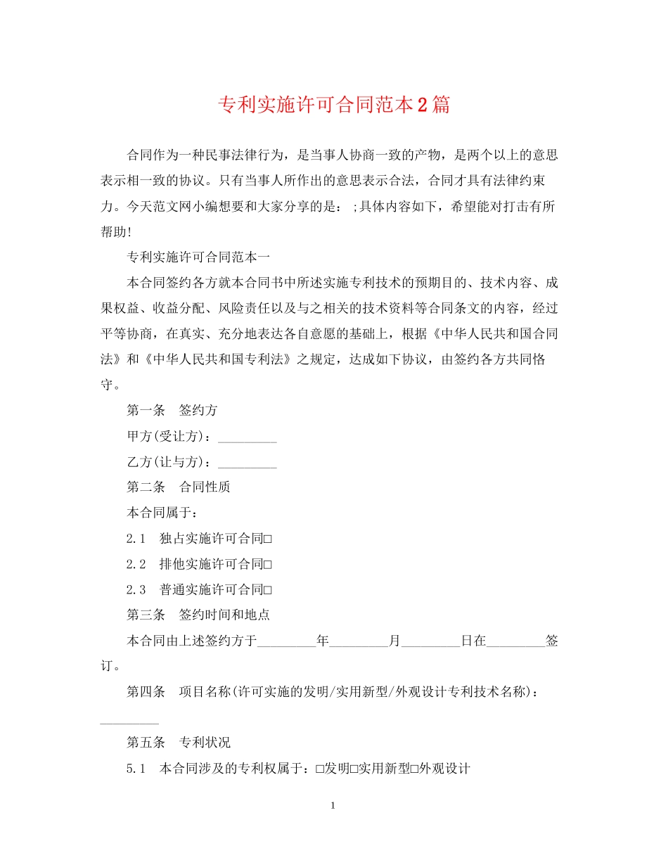 专利实施许可合同范本2篇_第1页