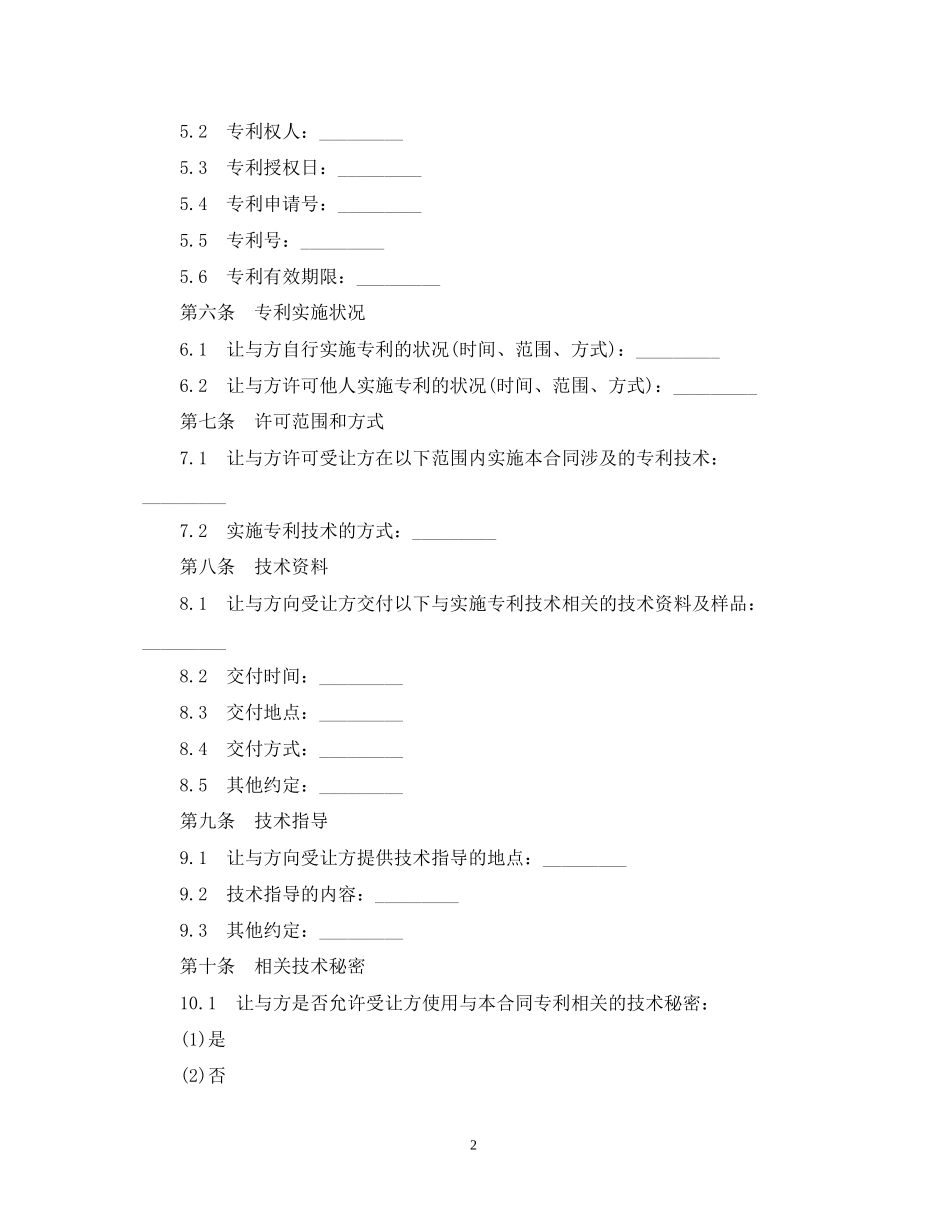 专利实施许可合同范本2篇_第2页