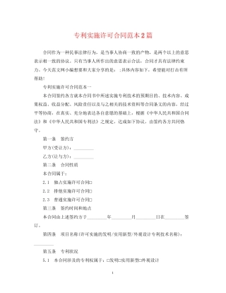 专利实施许可合同范本2篇