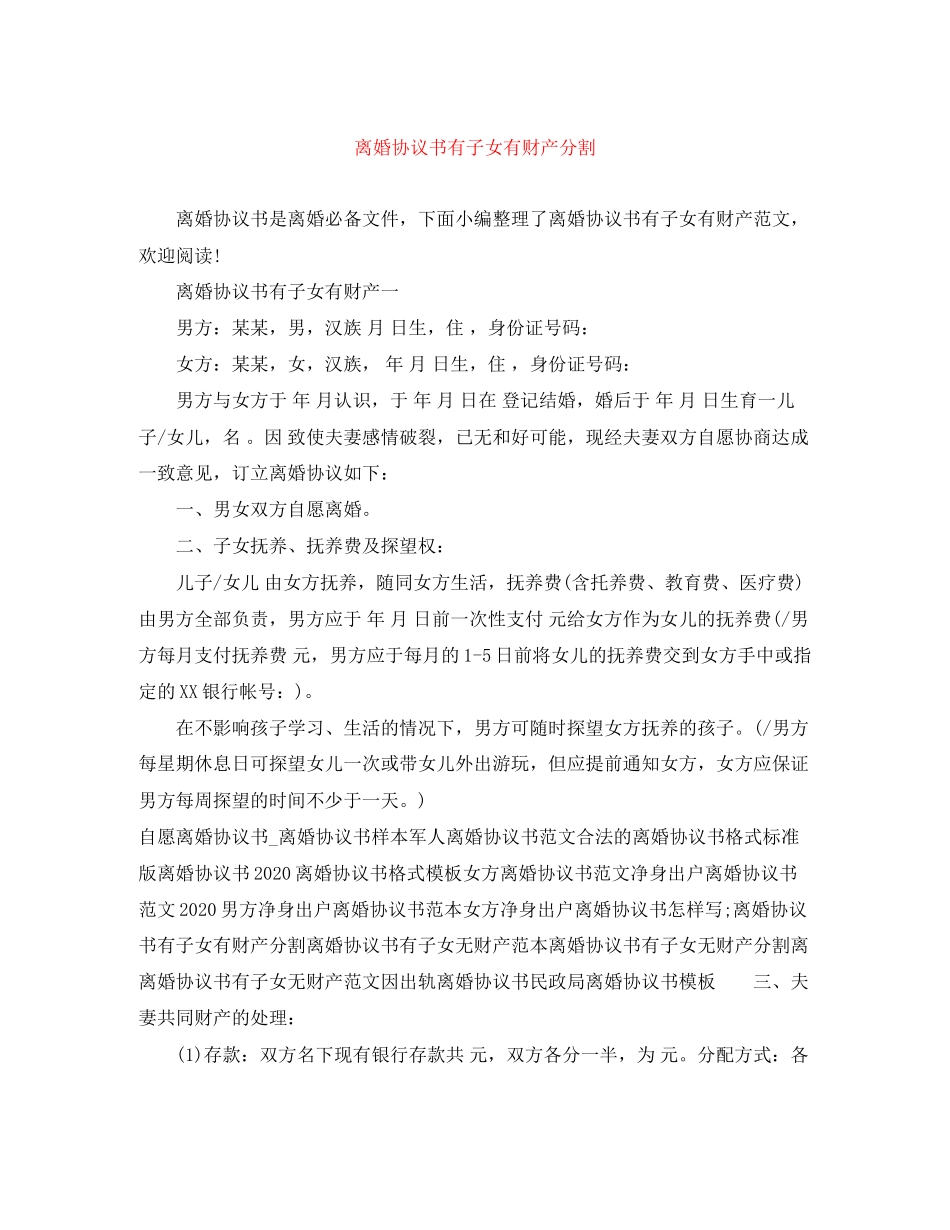 离婚协议书有子女有财产分割_第1页