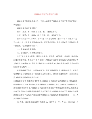 离婚协议书有子女有财产分割