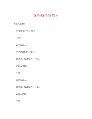 保函担保的合同范本