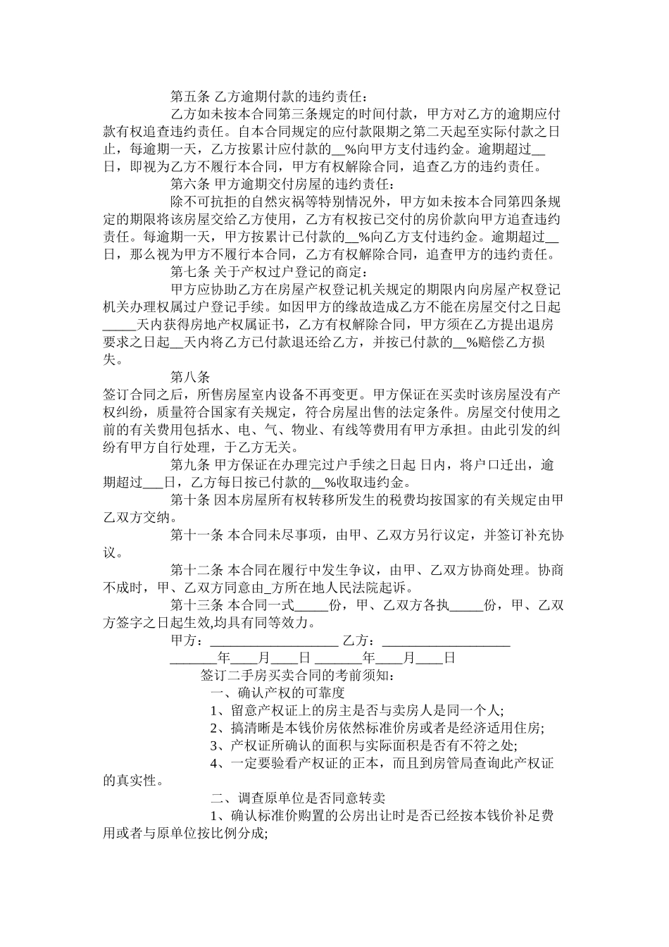 年南京二手房买卖合同范本【标准版】_第2页