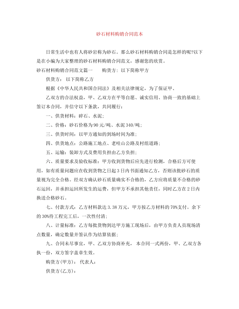 砂石材料购销合同范本_第1页