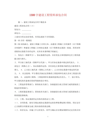 1300字建设工程资料承包合同