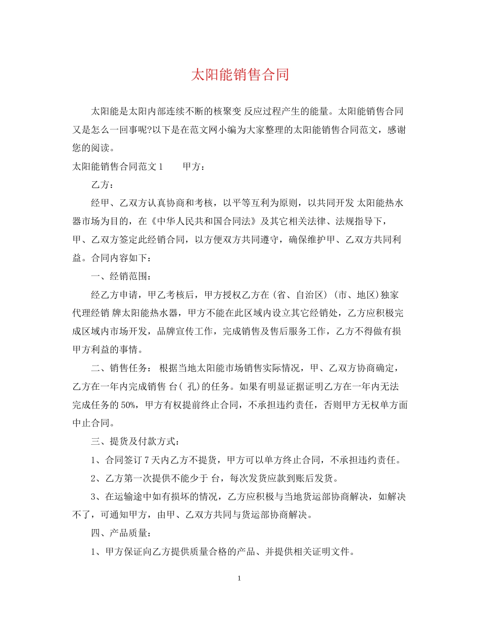 太阳能销售合同_第1页